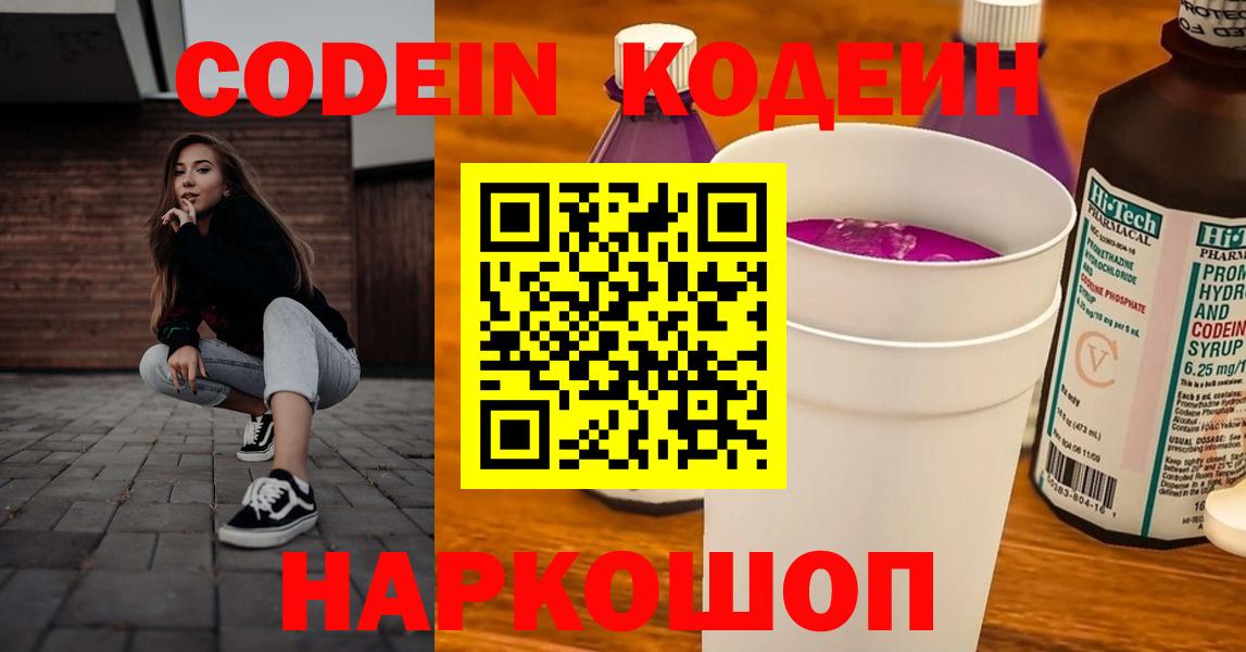 Кодеин Purple Drank Будённовск