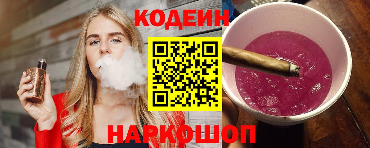 Кодеиновый сироп Lean напиток Lean (лин)  Кодеин Purple Drank  Будённовск  Вход с VPN 
